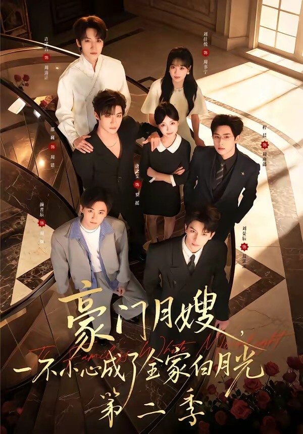 豪門月嫂,一不小心成了全家白月光第二季