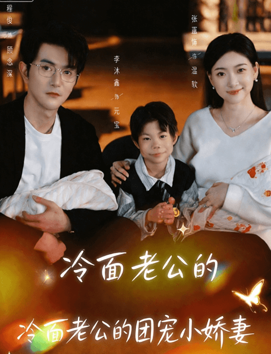 冷面老公的團寵小嬌妻