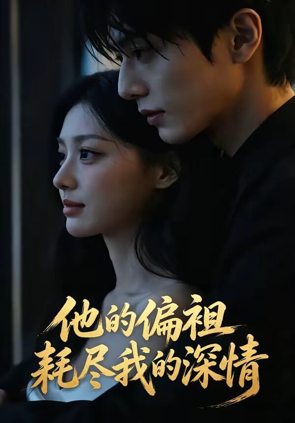 他的偏袒耗盡我的深情