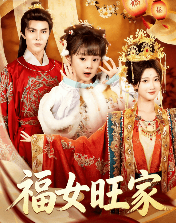 福女旺家