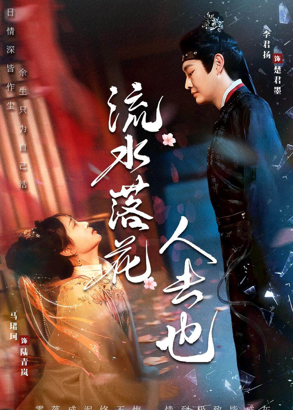 流水落花人去也