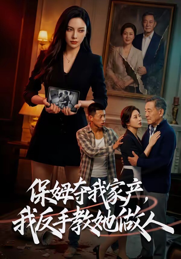 保姆夺我家產，我反手教她做人