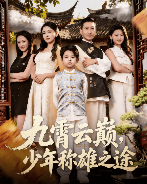 九霄雲巔，少年稱雄之途