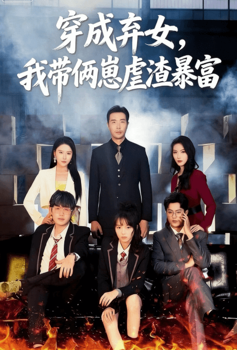 穿成棄女，我帶倆崽虐渣暴富