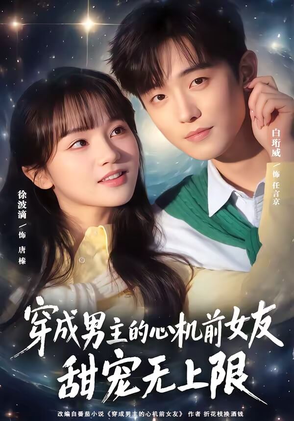 穿成男主的心機前女友甜寵無上限