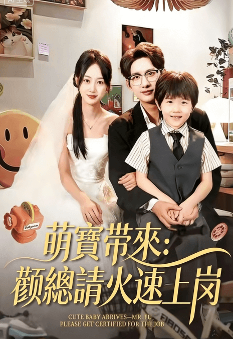 萌寶帶來:顧總請火速上崗