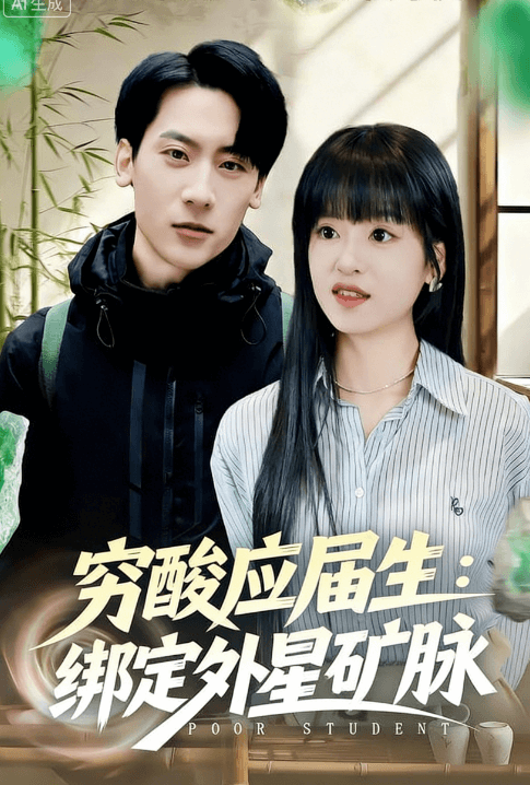 窮酸應屆生：綁定外星礦脈