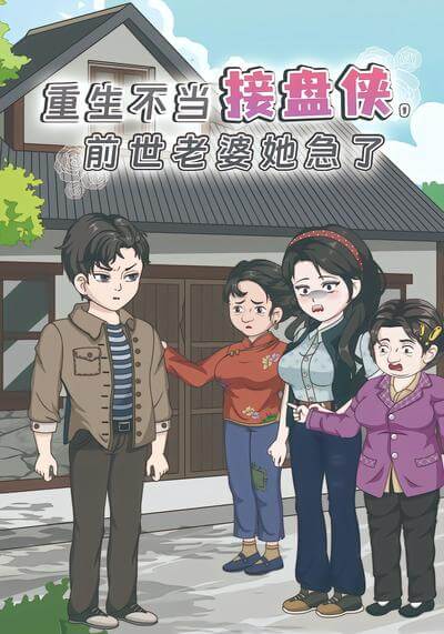 重生不當接盤俠，前世老婆她急了