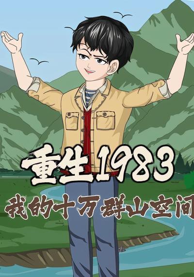 重生1983：我的十萬群山空間