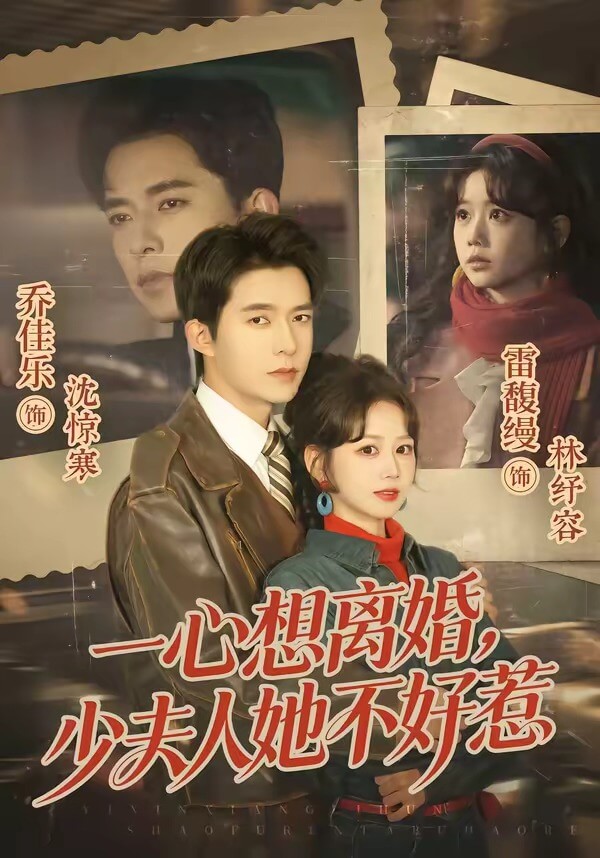 一心想離婚，少夫人她不好惹