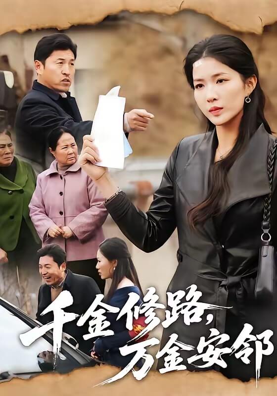 千金修路,萬金安鄰