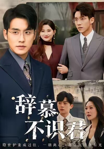 錯付深情悔已遲
