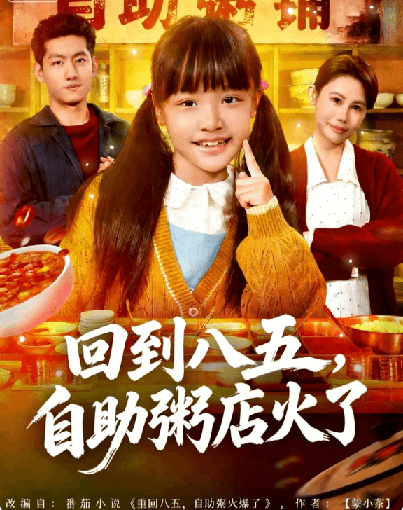 回到八五，自助粥店火了