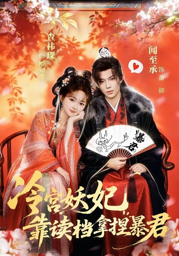 冷宮妖妃靠讀檔氣瘋暴君