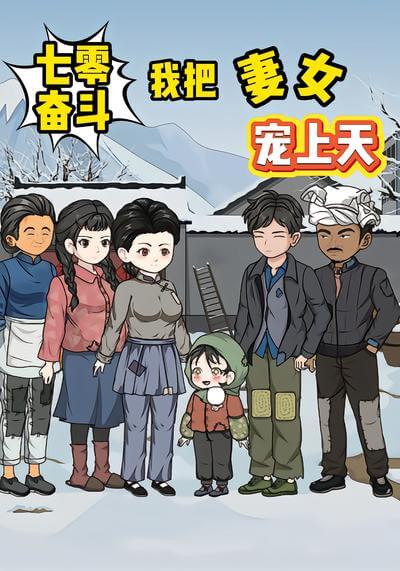 七零奮鬥，我把妻女寵上天