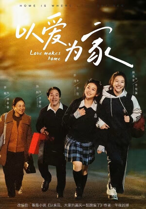 以愛為家