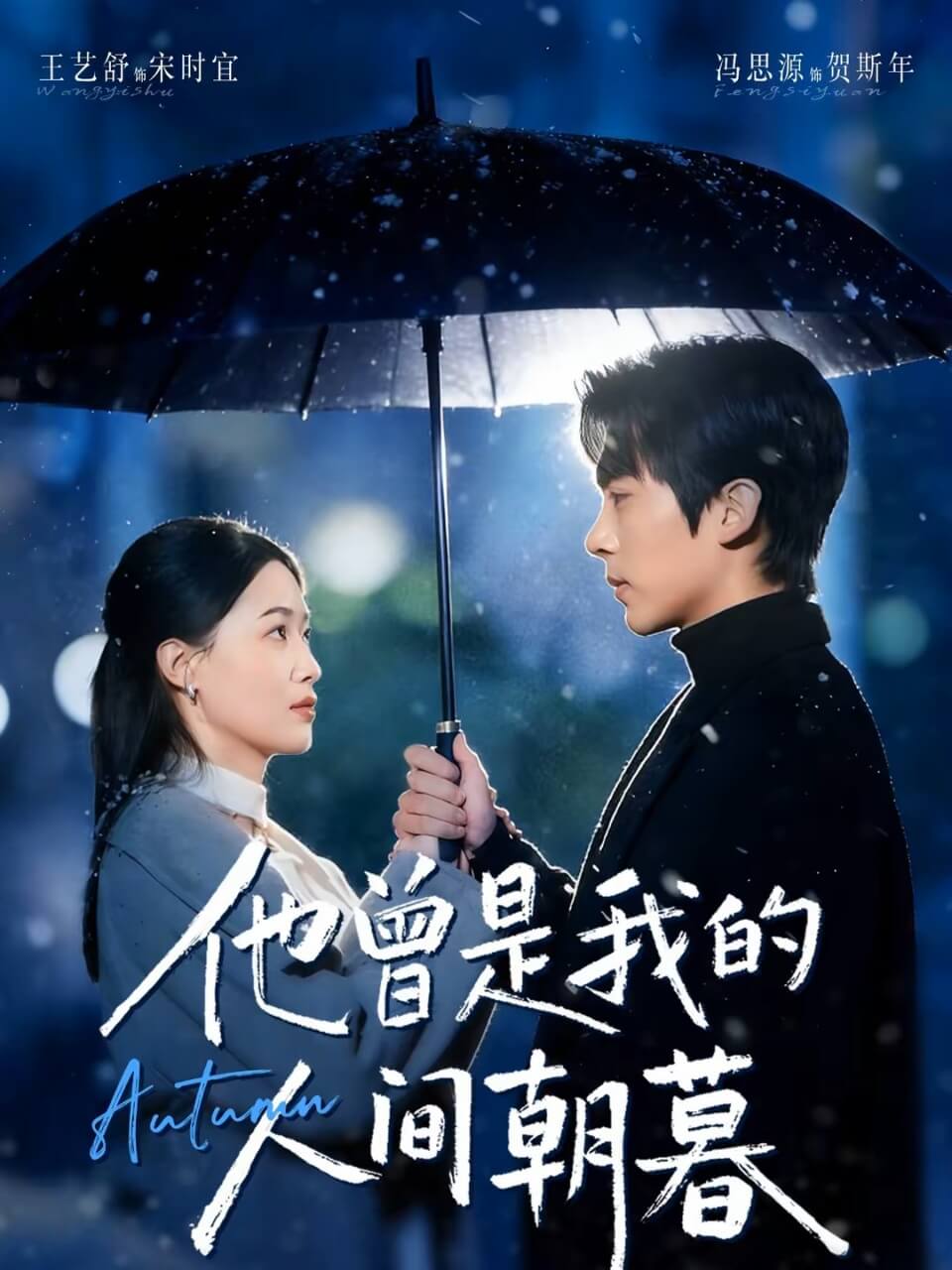 他曾是我的人間朝暮