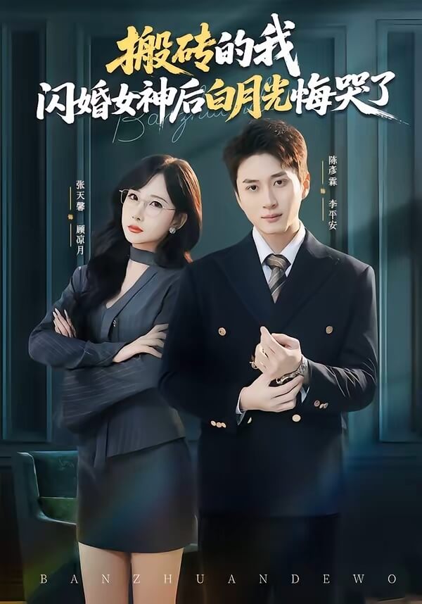 搬磚的我,閃婚女神後白月光悔哭了