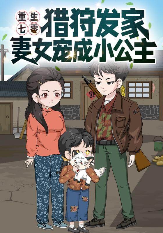 重生七零：狩獵發家妻女寵成小公主