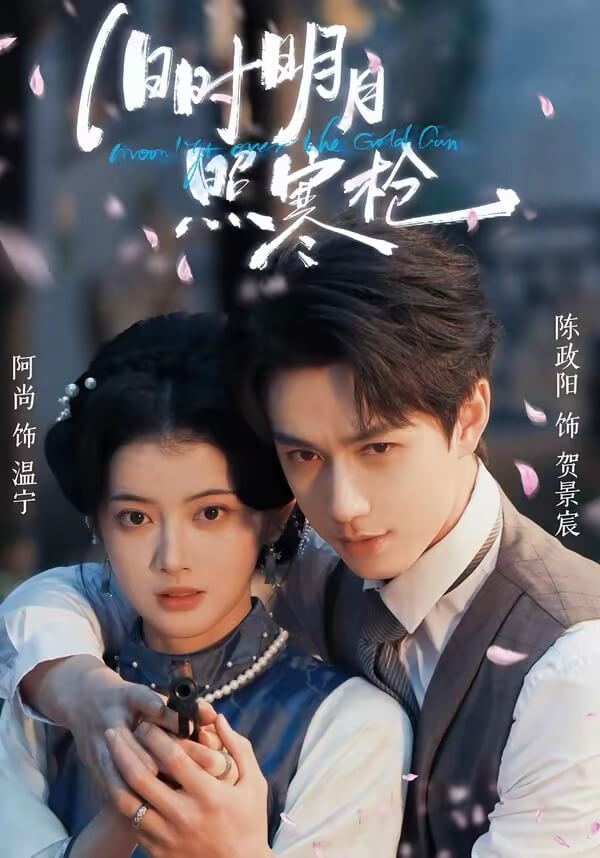 舊時明月照寒槍