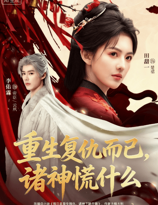 重生復仇而已，諸神慌什麽