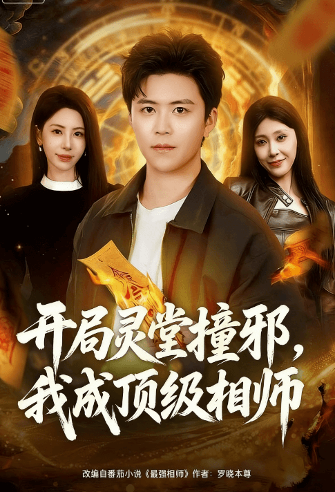 開局靈堂撞邪,我成頂級相師