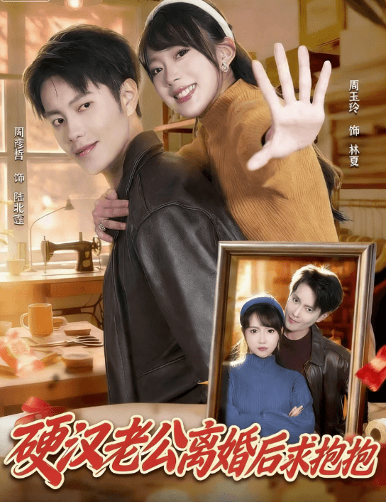 硬漢老公離婚後求抱抱