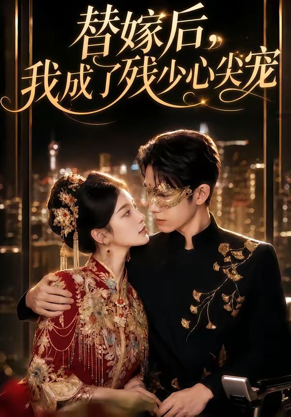 替嫁後,我成了殘少心尖寵