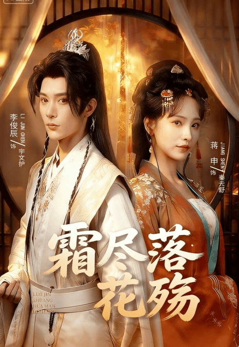 霜盡落花殤