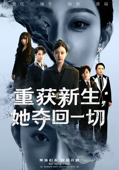 重獲新生，她奪回一切