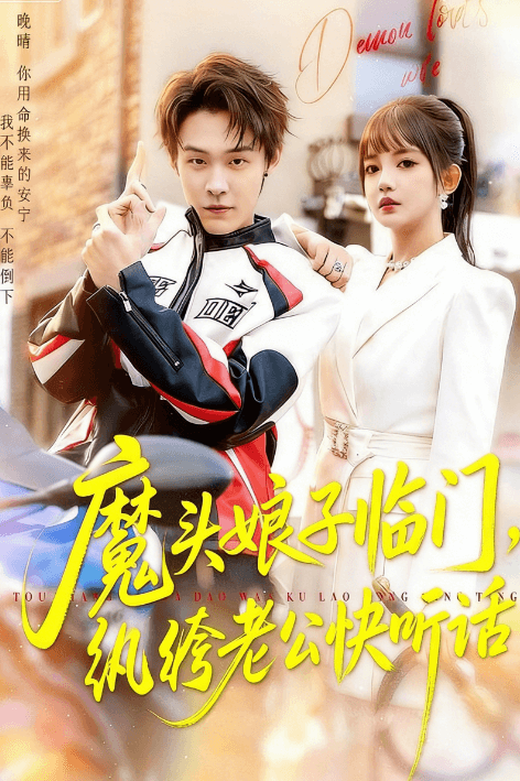 魔頭娘子臨門，紈絝老公快聽話