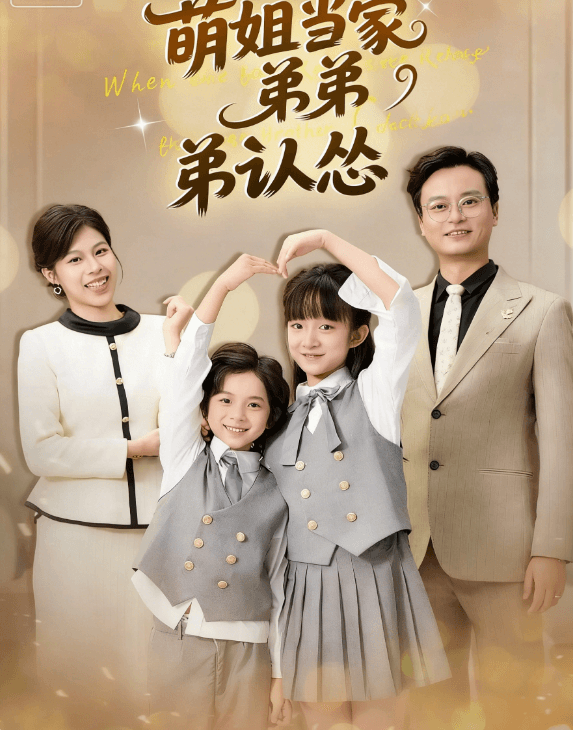 萌姐當家弟弟認慫