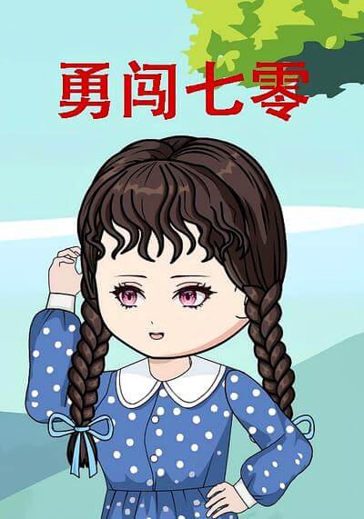 勇闖七零我在鄉下嬌寵京城太子爺
