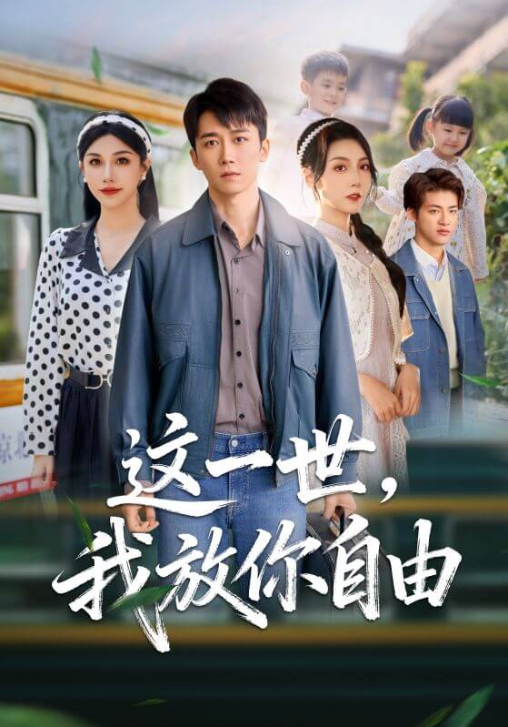這一世,我放你自由