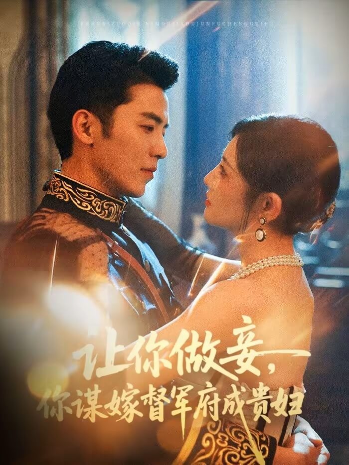 讓你做妾，你謀嫁督軍府成貴婦
