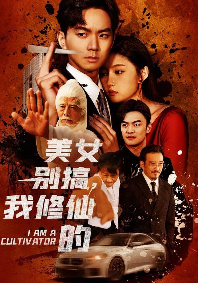 美女別搞，我修仙的