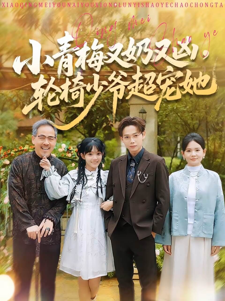 小青梅又奶又兇輪椅少爺超寵她