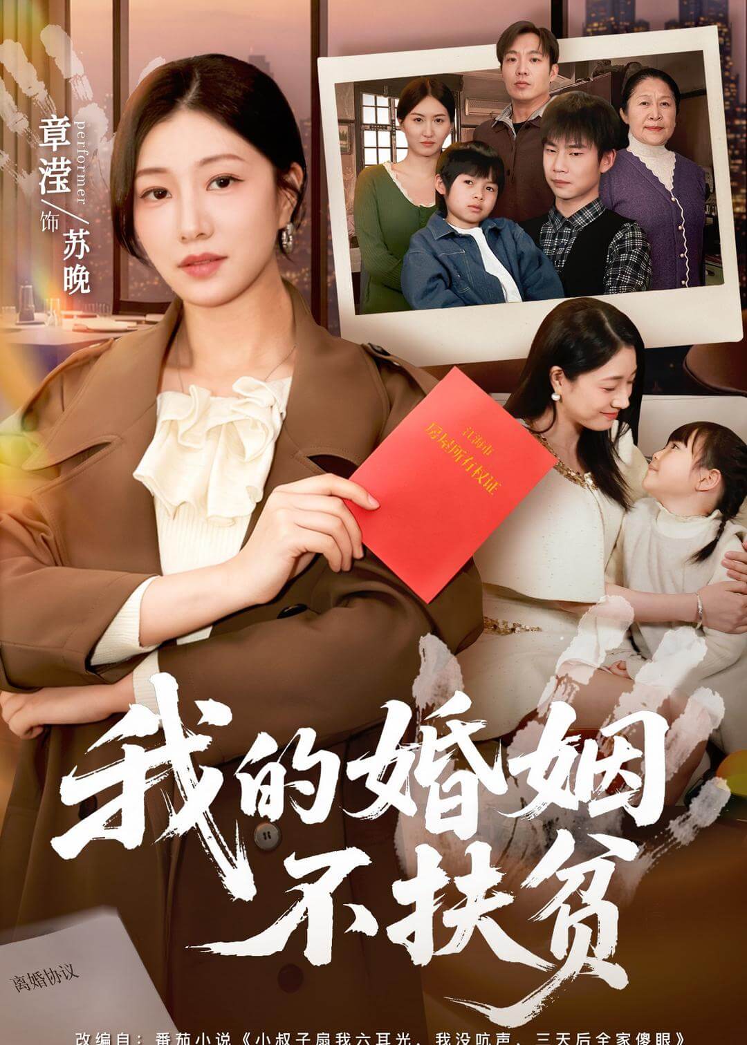 我的婚姻不扶貧