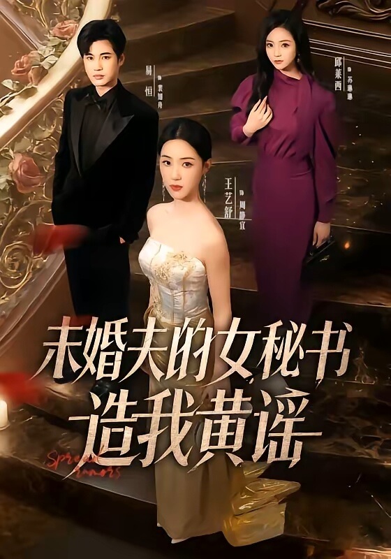 未婚夫的女秘書造我黃謠