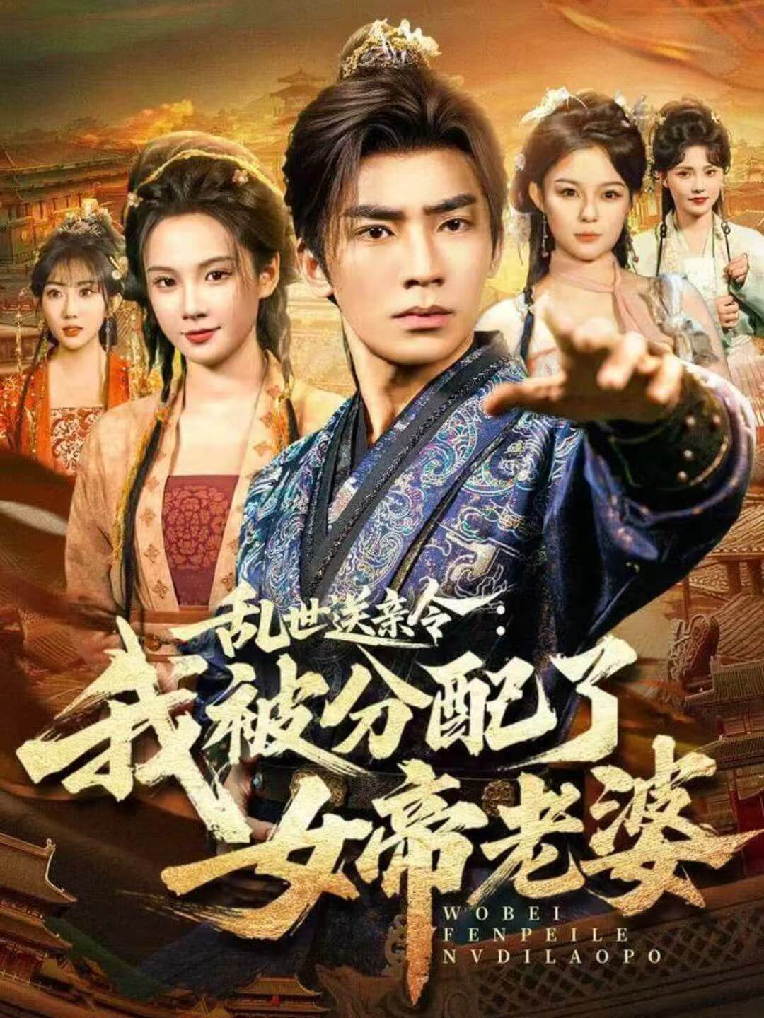 亂世送親令:我被分配了女帝老婆