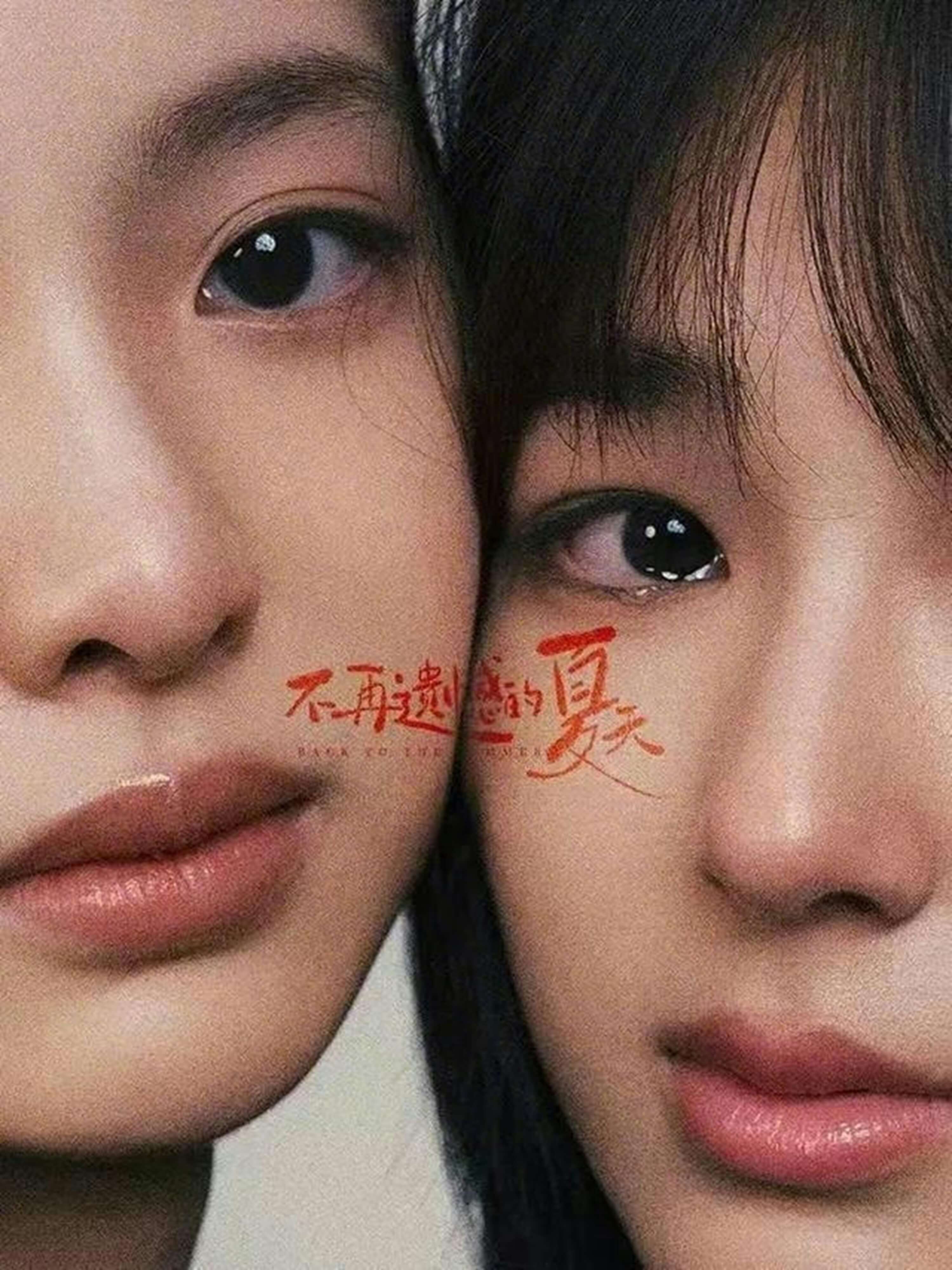 不再遺憾的夏天