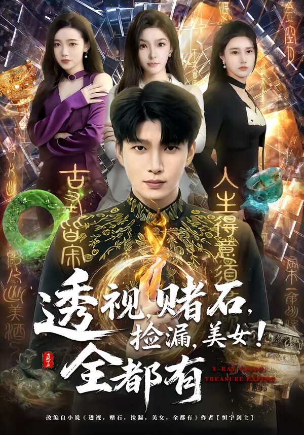 透視，賭石，撿漏，美女！全都有