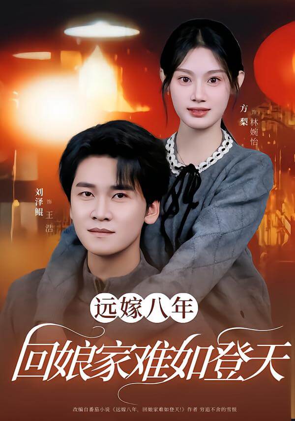 遠嫁八年,回娘家步步維艱