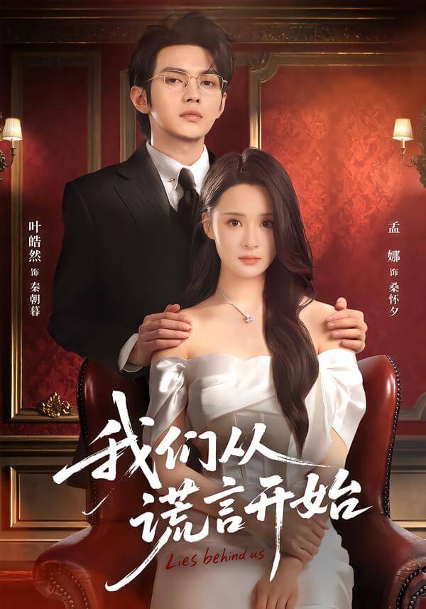 我們從謊言開始