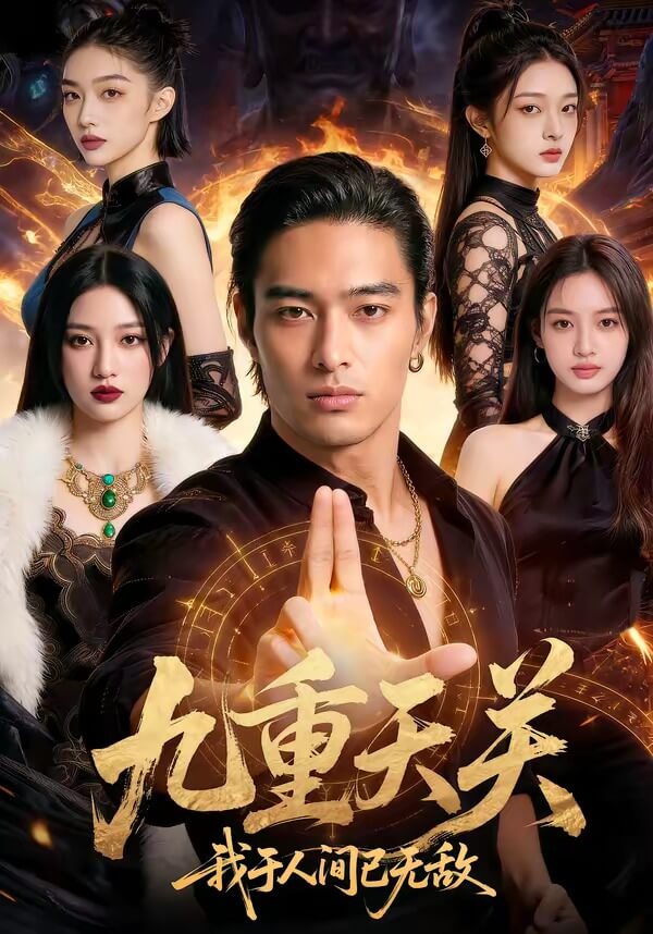 九重天關,我於人間已無敵