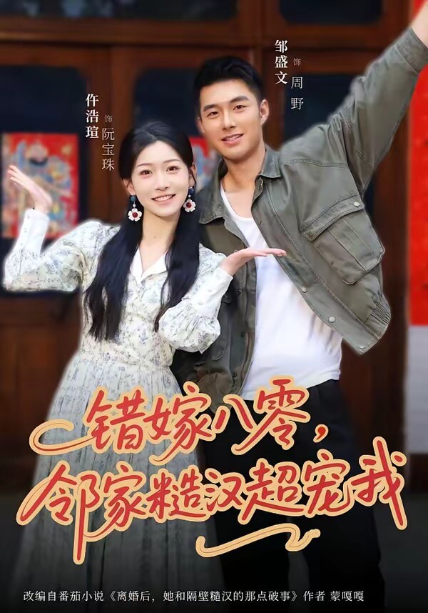 錯嫁八零，鄰家糙漢超寵我