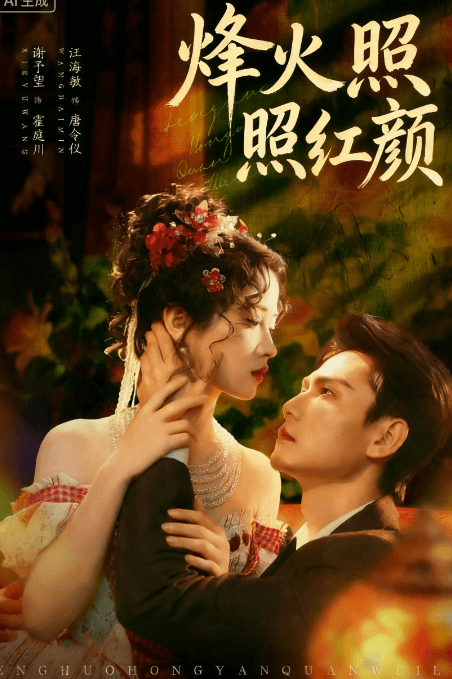 烽火照紅顏