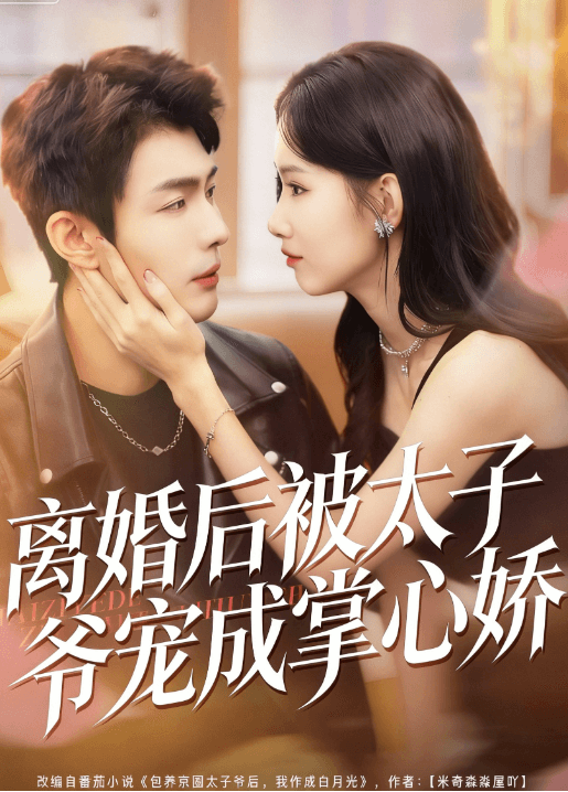 離婚後被太子爺寵成掌心嬌