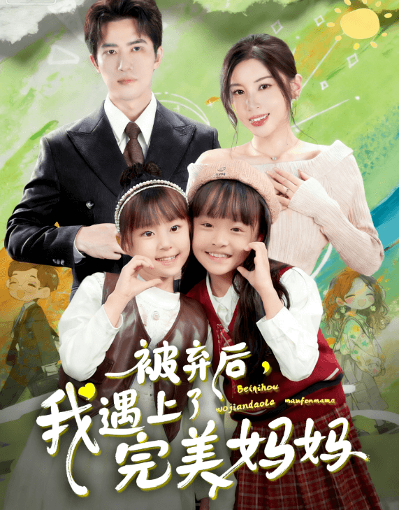 被棄後,我遇上了完美媽媽