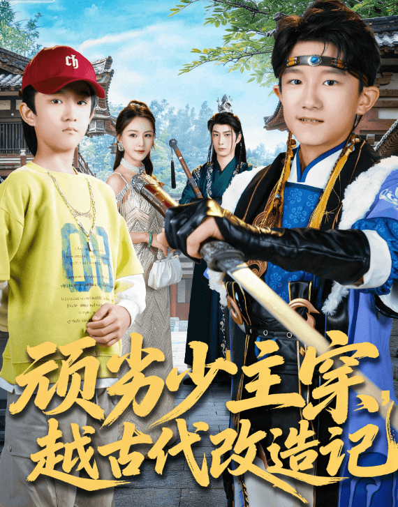 頑劣少主穿越古代改造記